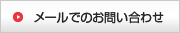 メールでのお問い合わせ