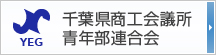 千葉県商工会議所青年部連合会