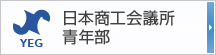 日本商工会議所青年部