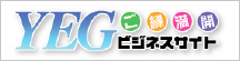 YEGご縁満開ビジネスサイト