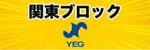 関東ブロック商工会議所青年部連合会